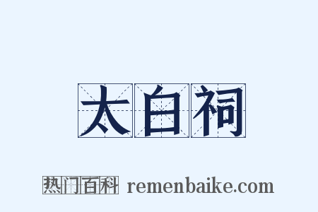 太白祠是什么意思的图片